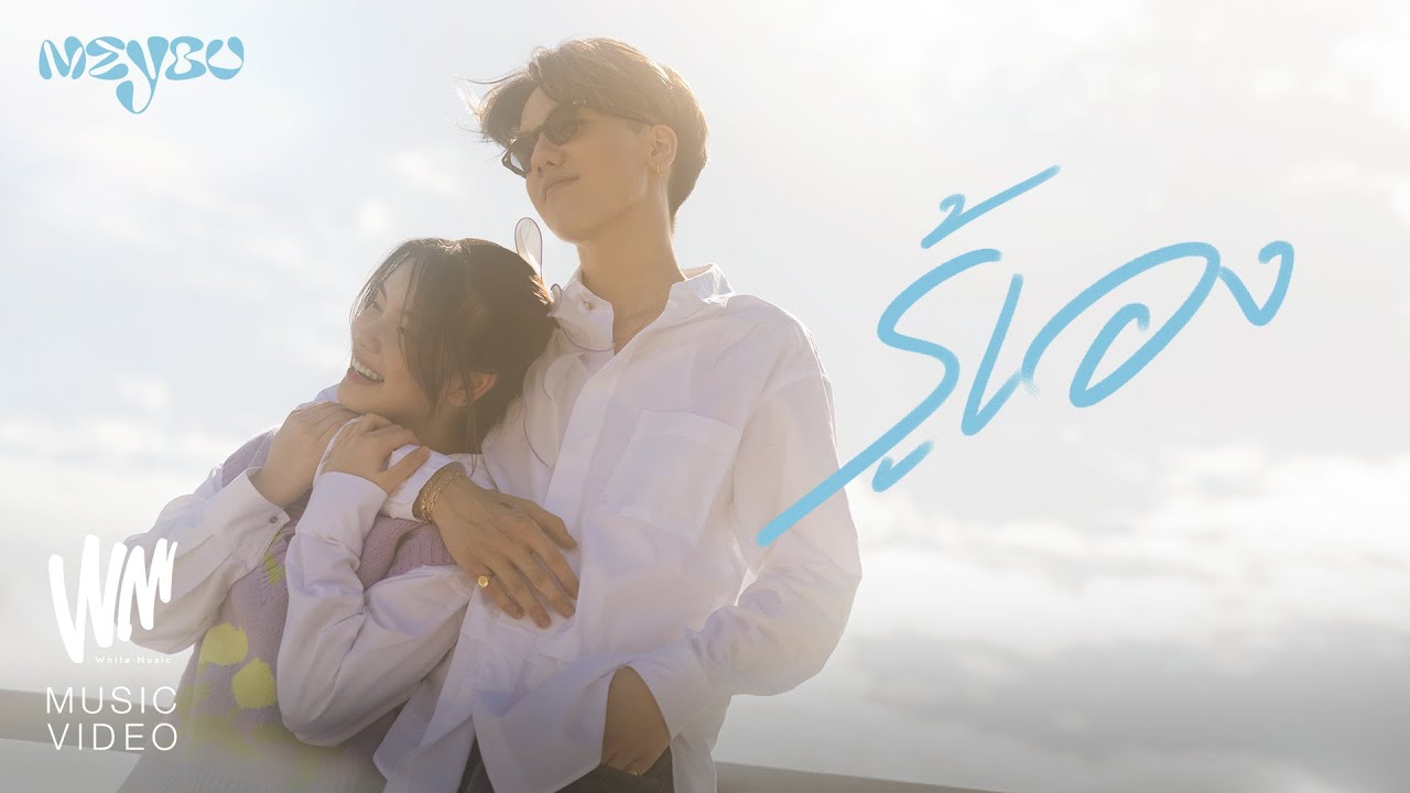 ปกเพลง รู้เอง — MEYOU