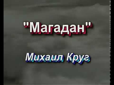 Песни круга михаила слушать магадан