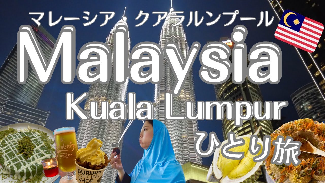 【マレーシア🇲🇾クアラルンプール】楽しすぎて大好きになったマレーシア2泊3日！食も文化も最高なエネルギッシュな街だった✨