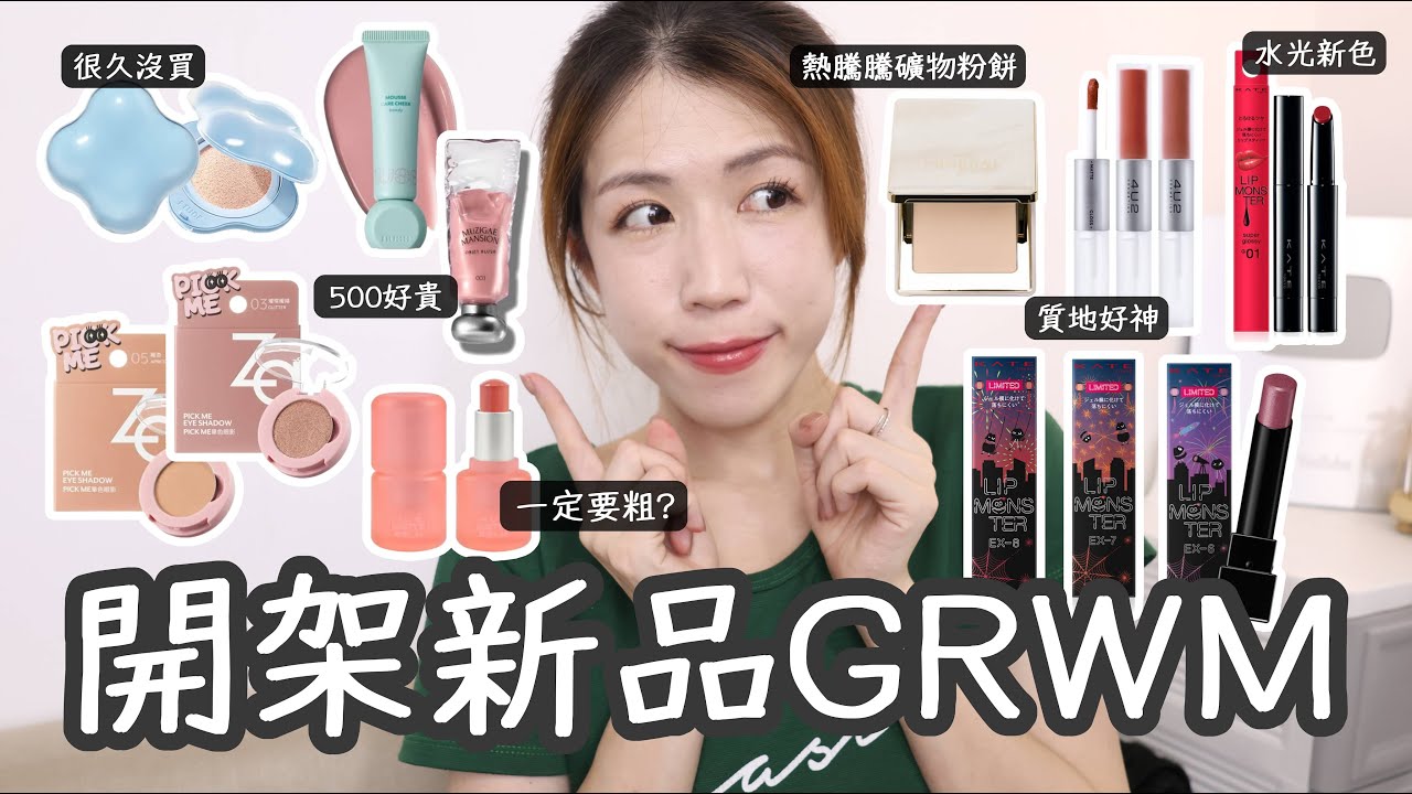 熱騰騰🔥AM Fairyland礦物粉餅、4U2唇膏嚇到我、一些很久沒買的品牌是雷還是寶？| Yuna悠那