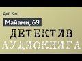 Дэй Кин. Майами, 69. 1