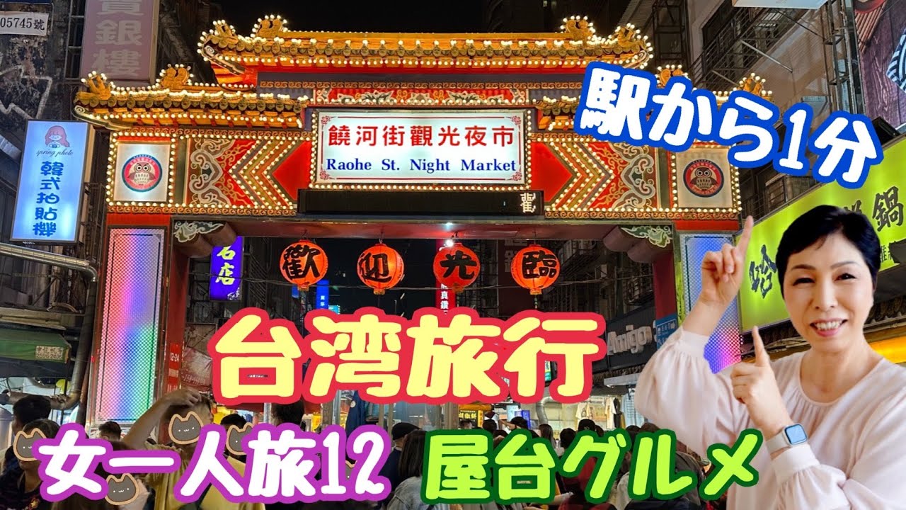【台湾旅行】饒河街觀光夜市 女ひとり旅12 台湾パワースポット