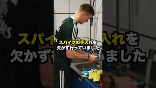 クロースのスパイク事情が…