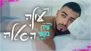 עידן בקשי - עולה לי הסטלה chords