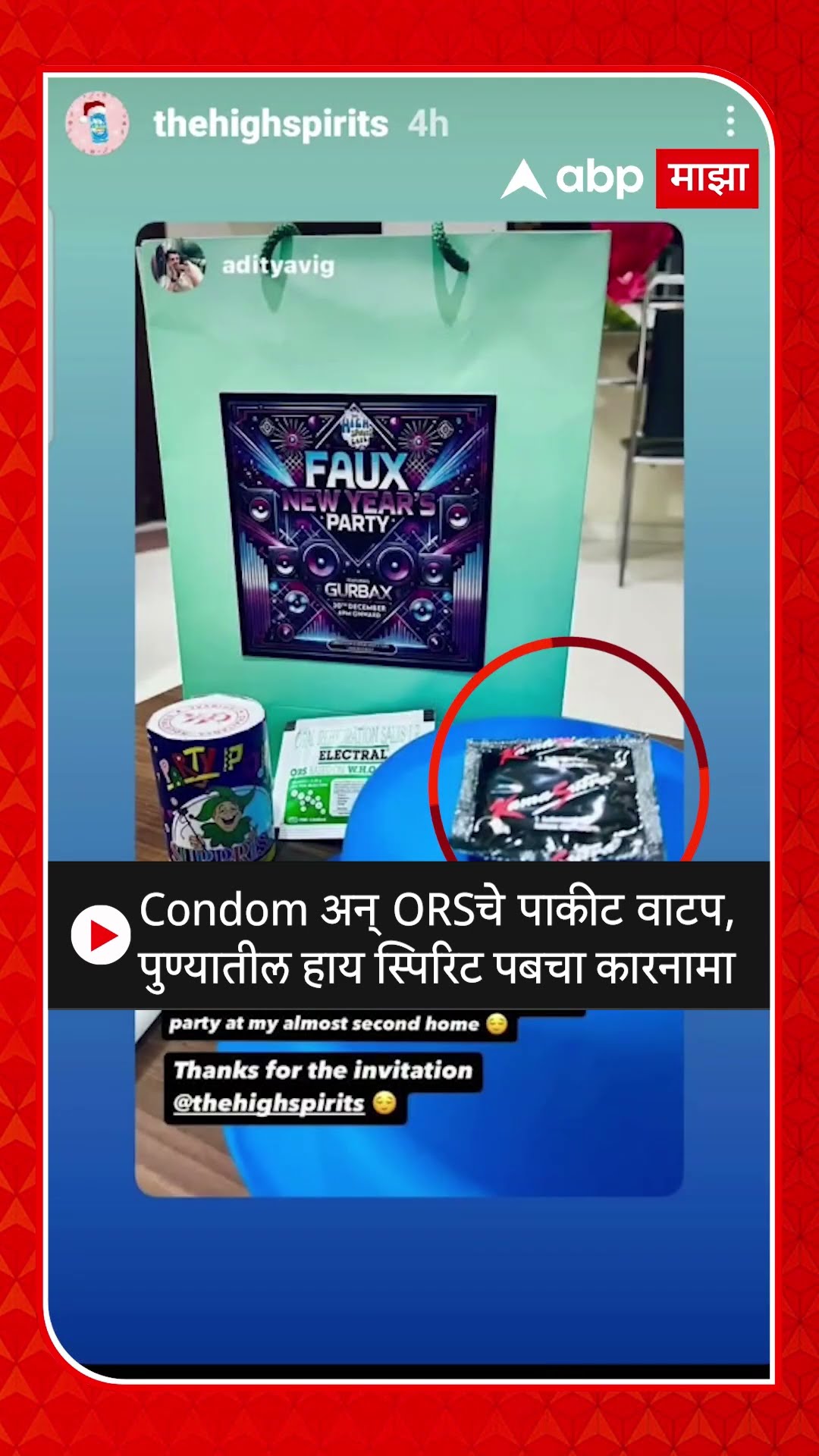Pune Condom in Party : कंडोम अन् orsचे पाकीट वाटप, पुण्यातील हाय स्पिरिट पबचा कारनामा