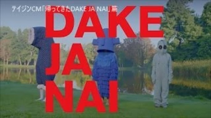 だけじゃない テイジン Cm 踊っているdake Ja Nai 篇 30秒 Teijin Cm Youtube だけじゃない テイジン Cm 踊っているdake Ja Nai 篇 30秒 Teijin Cm Youtube