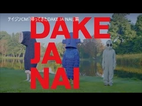 「だけじゃない。テイジン」CM【踊っているDAKE JA NAI】篇 30秒 TEIJIN CM