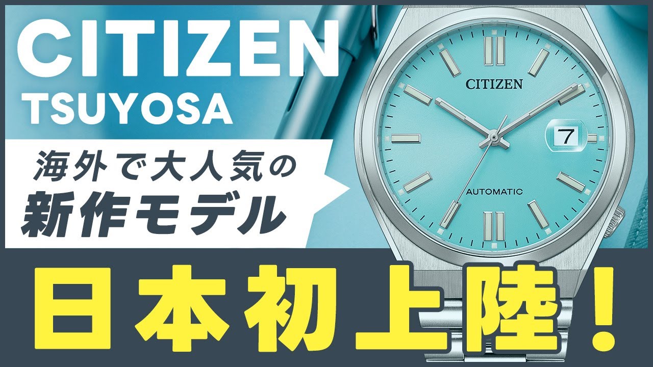 【シチズン新作 実機レビュー】海外で人気のツヨサコレクションが日本上陸！メカニカル 機械式 NJ0151-88M NJ0150-81Z  NJ0151-88X NJ0150-81X NJ0154-80H