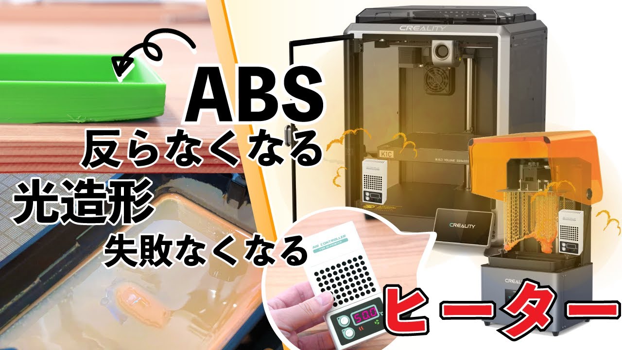 中華の闇か秘宝か？】アリエクで見つけた！3Dプリンターを恒温