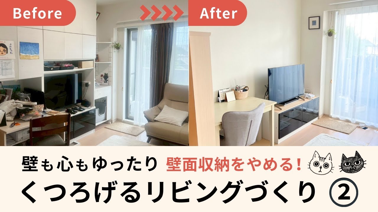 壁面収納をやめる！　くつろげるリビングづくり② #65