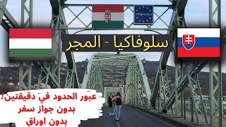 حدود الاتحاد الاوروبي (سلوفاكيا - هنغاريا/المجر) مفتوحة - طريق النمسا ?????? Hungary-Slovakia