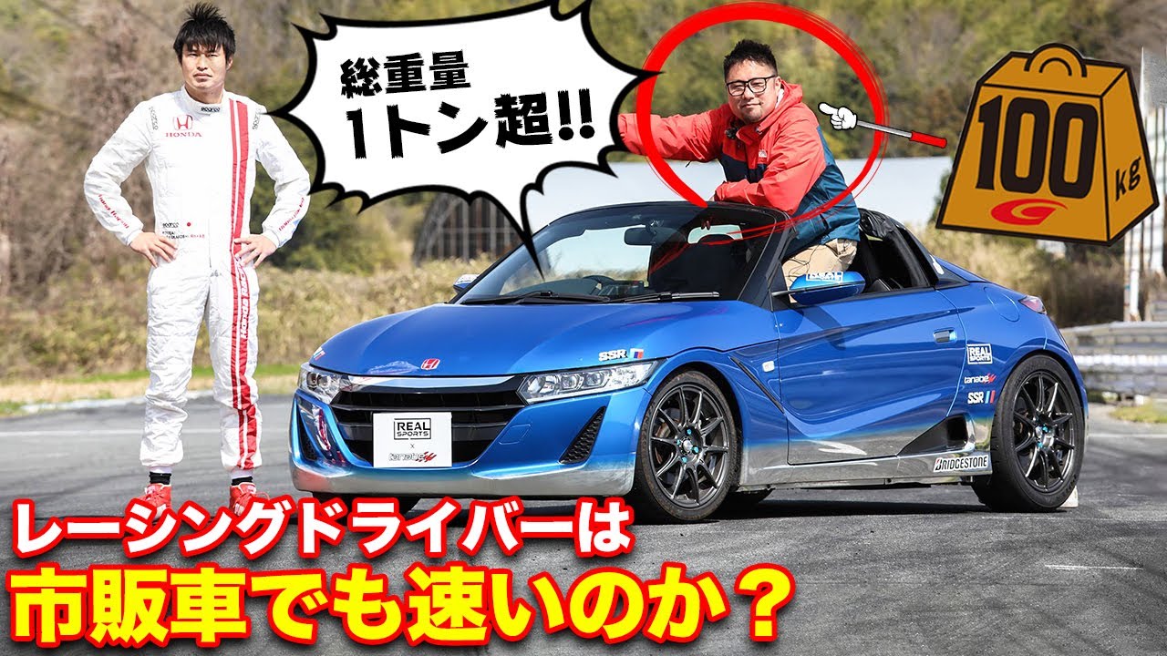 レーシングドライバーは市販車でも速いのか しかも100kgの重りを載せて 塚越広大 Tanabe Real Sports Honda S660 Youtube