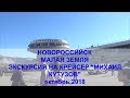 #Новороссийск.Малая Земля.  Экскурсия на крейсер "Михаил Кутузов". Октябрь,2018