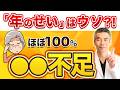 老化と諦めている不調は改善できる!頻尿・体力低下・不眠すべて〇〇不足