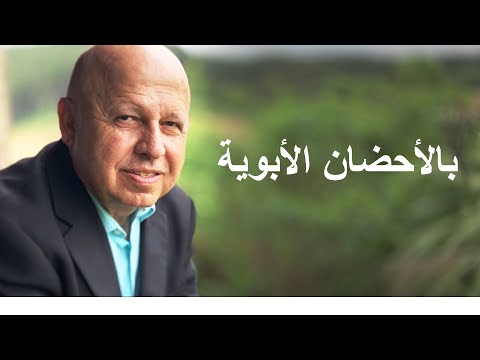 بالاحضان الابوية موسيقى وكلمات