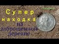 Супер находка на заброшенной деревне