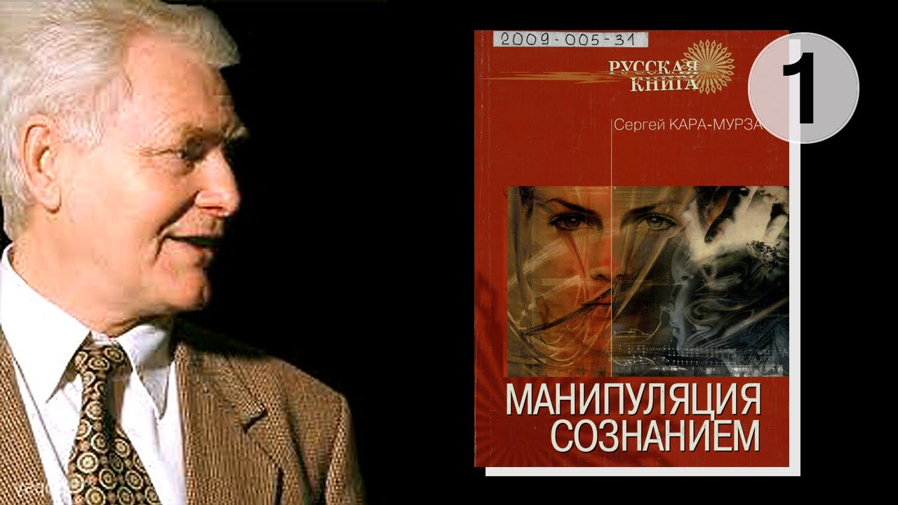 Кара мурза манипуляция сознанием скачать бесплатно pdf