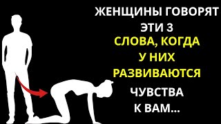 видео: Когда женщина говорит эти 3 слова, она уже твоя | стоик картинка: Когда женщина говорит эти 3 слова, она уже твоя | стоик