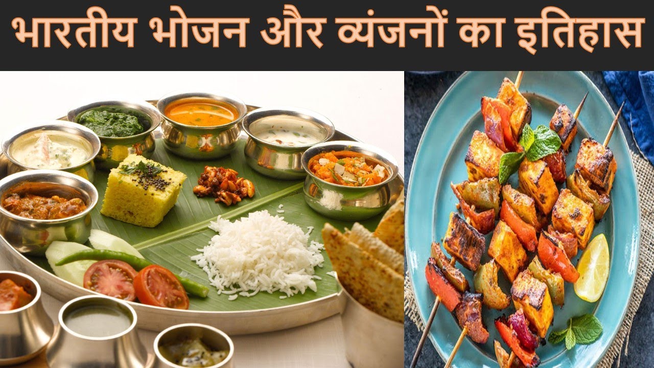 History of Indian Food and Cuisine in Hindi भारतीय भोजन और व्यंजनों