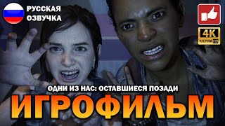 The Last Of Us: Left Behind Игрофильм На Русском ● Ps5 4К Прохождение Без Комментариев ● Bfgames