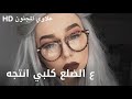 حجه بيـك وكلبي فز حجه بيـك وكلبي فز