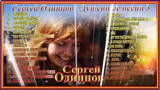 Сергей Одинцов – Душевные песни 3