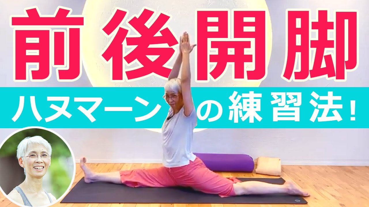 【目指せ！憧れの前後開脚！】ハヌマーンができちゃう！？テクニック初公開！｜講師：中井まゆみ