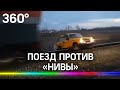 Поезд против "Нивы". Видео инцидента под Омском
