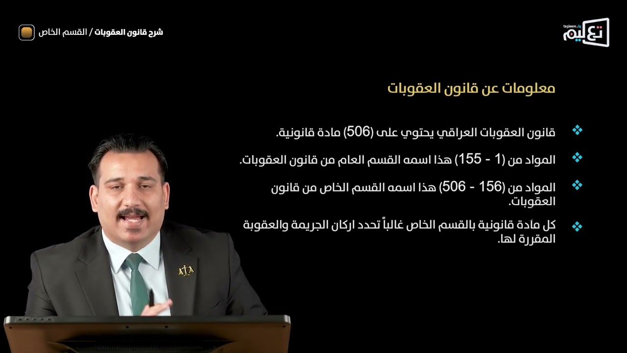 شرح قانون العقوبات | 1