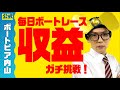 【ボートレース】1日5000円のプラス収支にガチ挑戦！