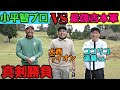 【小平智プロと対決】小平智プロと『最強吉本軍』ココリコ遠藤さんと大西ライオンのタッグで挑みます!