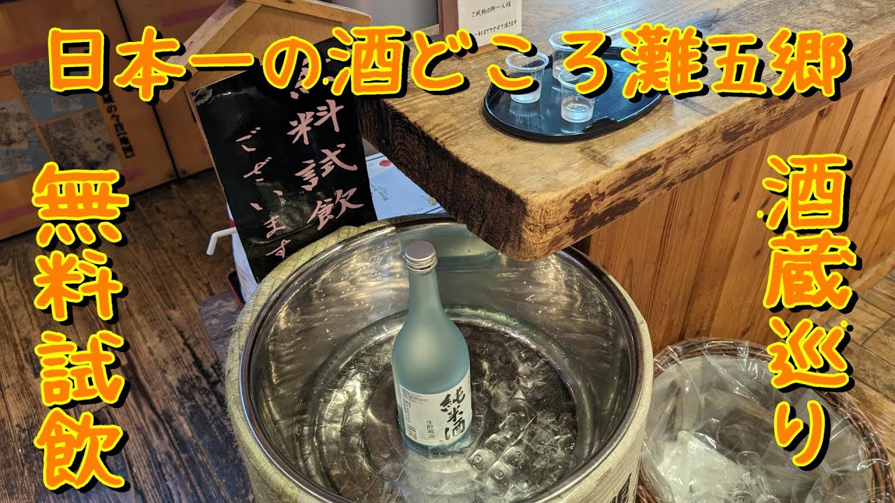 日本一の酒処：灘五郷酒蔵めぐり