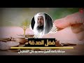 فضل الصدقة من روائع الشيخ محمد بن علي الشنقيطي 