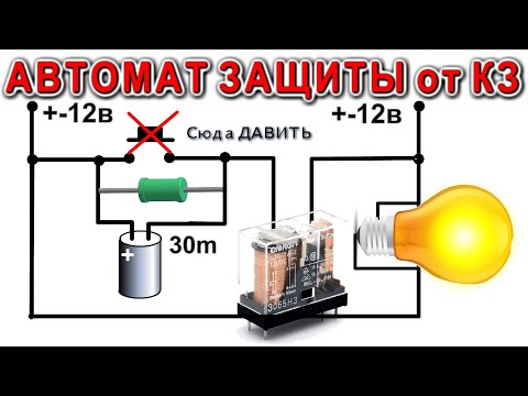 ✔ Автоматика Для автомата ЗАЩИТЫ от Короткого Замыкания - Делаем Очень Просто - Дмитрий Компанец -