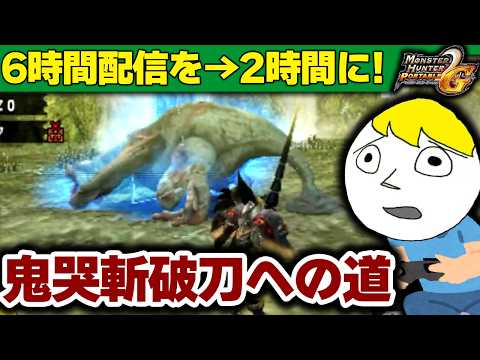 【MHP2G】鬼哭斬破刀を作るまでの2日間を2時間にまとめた配信再編集版