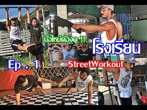 เริ่มต้นฝึก street Work out ยังไง??   (พื้นฐานที่ควรฝึกแบบละเอียด) #โรงเรียนstreetWorkout E p.1