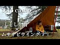 【ソロキャンプ】雨の中、ムササビウイングで1人焼き肉が楽しすぎた😋