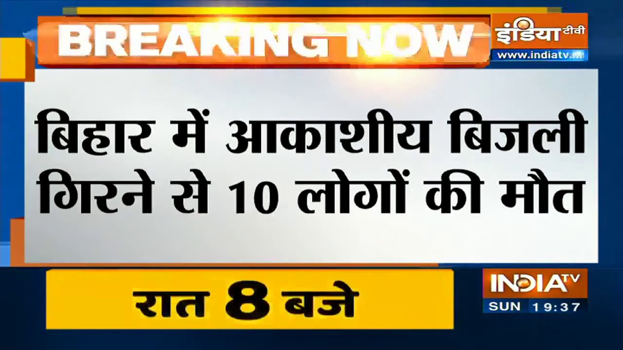 Bihar: 7 जिलों में वज्रपात से 10 लोगों की मौत, CM ने की 4-4 लाख रुपए की मदद की घोषणा