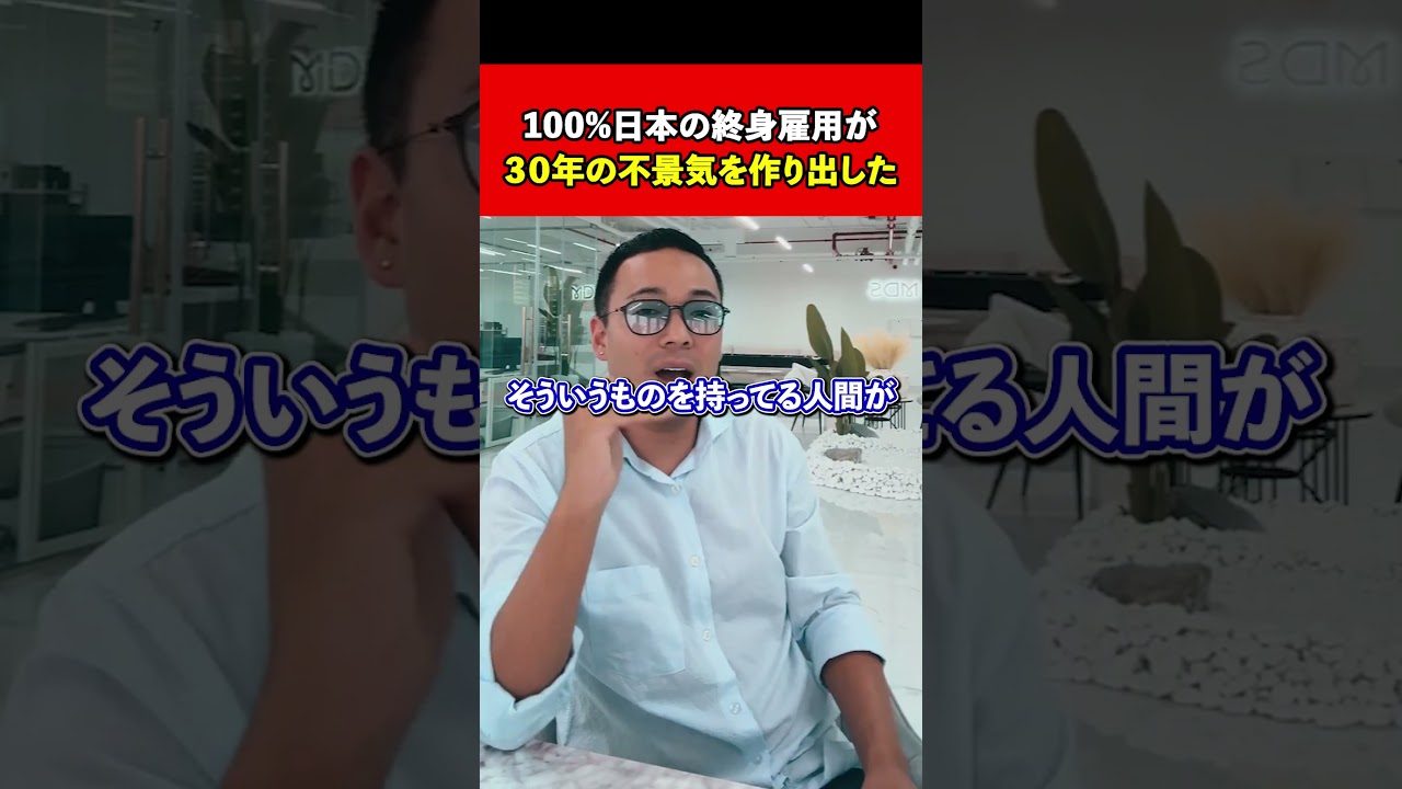 100%日本の終身雇用が ３０年の不景気を作り出した