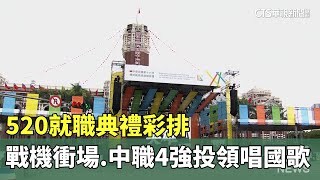 520就職典禮彩排　戰機衝場.中職4強投領唱國歌華視新聞 20240519