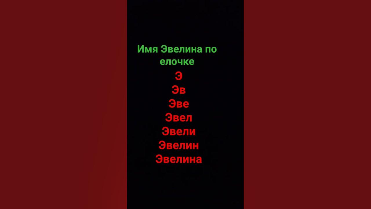 имя Эвелина по елочке - YouTube