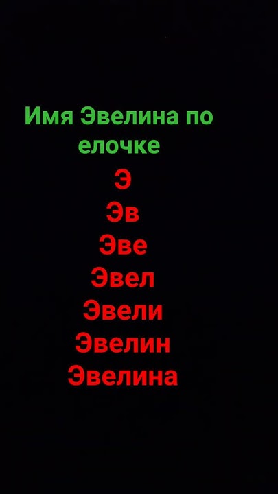 имя Эвелина по елочке - YouTube