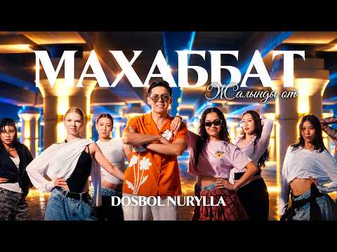 Досбол Нұрылла - Махаббат-жалынды от (official video)