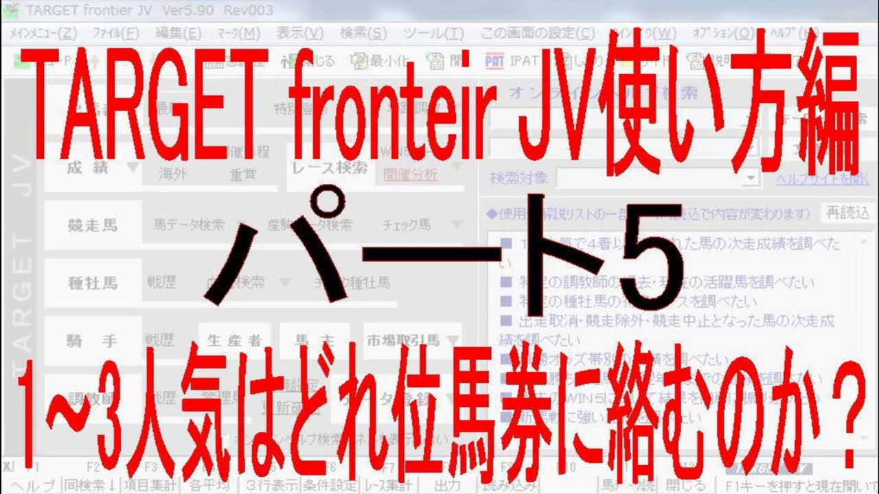 競馬予想ソフトtarget ターゲット 使い方編パート5 1 3人気馬はどれ位の確率で馬券に絡むのか