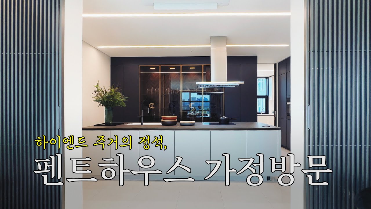 하이엔드 인테리어라는 말이 걸맞는, 논현 브라이튼 N40 펜트하우스