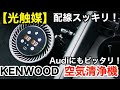 【光触媒】A3に、Audi純正のアロマディフューザーとKENWOODの光触媒空気清浄機を設置しました