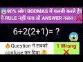 BODMAS के बिना सवाल गलत हो जाएगा 😱 BODMAS Rule Trick In Hindi ! BODMAS Rule Explained Easy Way 🔥