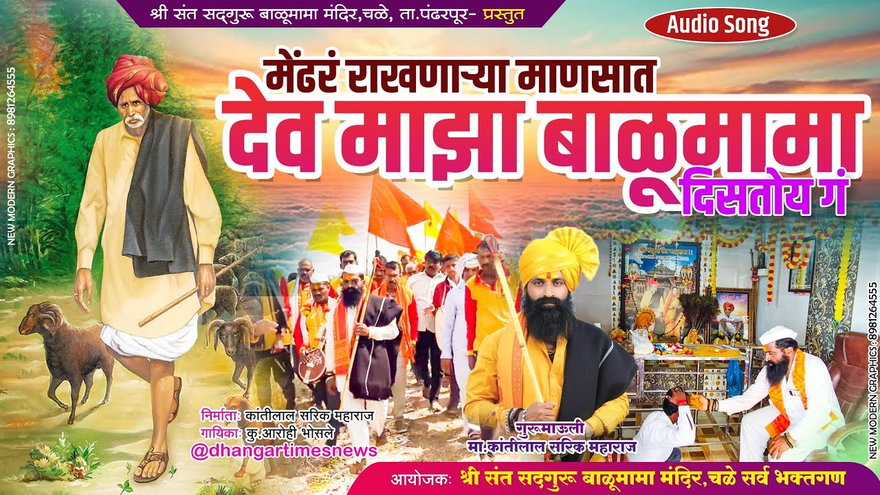 मेंढरं राखणाऱ्या माणसात देव माझा बाळूमामा दिसतोय ग | Latest Balumama Song 2026 | भक्ति गीत 2026