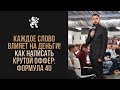 КАК 1 СЛОВО ВЛИЯЕТ НА ДЕНЬГИ? ПРАВИЛЬНЫЙ ЗАГОЛОВОК: ФОРМУЛА 4U | Бизнес Молодость