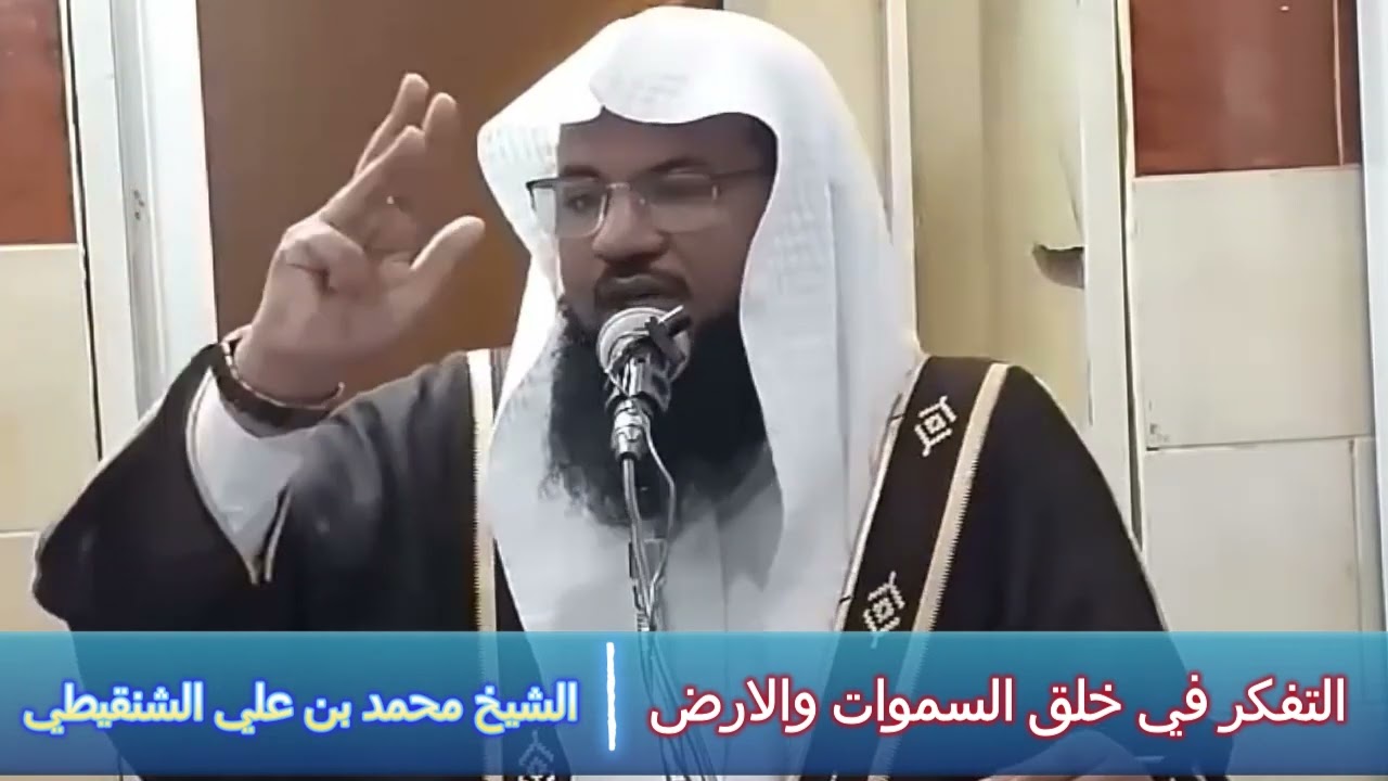 التفكر في خلق السموات والارض - الشيخ محمد بن علي الشنقيطي